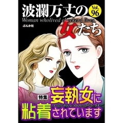 波瀾万丈の女たち妄執女に粘着されています　Vol.96