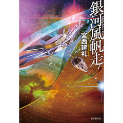 銀河風帆走