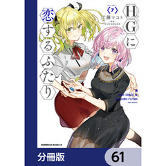 HGに恋するふたり【分冊版】　61