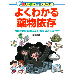 よくわかる薬物依存 乱用薬物の種類から自分を守る方法まで