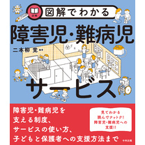 図解でわかる障害児・難病児サービス
