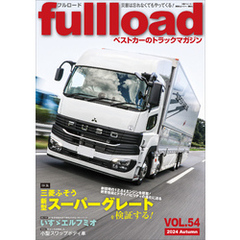 ベストカーのトラックマガジンｆｕｌｌｌｏａｄ　ＶＯＬ．５４