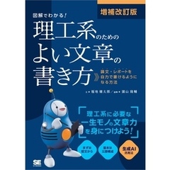 増補改訂版 図解でわかる！理工系のためのよい文章の書き方 論文・レポートを自力で書けるようになる方法