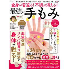 晋遊舎ムック　全身が若返る！不調が消える！最強の手もみ