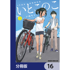 いとこのこ 【分冊版】　16