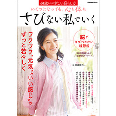 いくつになっても、心も体もさびない私でいく 60歳からの新しい暮らし方