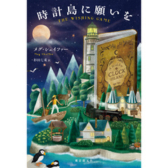 時計島に願いを