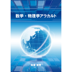 数学・物理学アラカルト