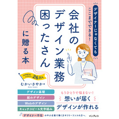 デザイナーじゃなくてもここまでできる！会社のデザイン業務困ったさんに贈る本