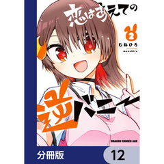 恋はあえての逆バニー【分冊版】　12