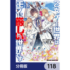 乙女ゲー世界はモブに厳しい世界です【分冊版】　118