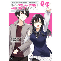 両親の借金を肩代わりしてもらう条件は日本一可愛い女子高生と一緒に暮らすことでした。（4）