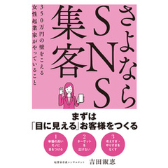 さよならSNS集客　350万円の壁をこえる女性起業家がやっていること