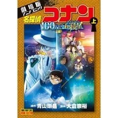 劇場版アニメコミック名探偵コナン 100万ドルの五稜星 上