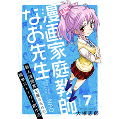 漫画家庭教師なお先生～新人漫画賞を獲るための簡単ストーリー創作法～(7)