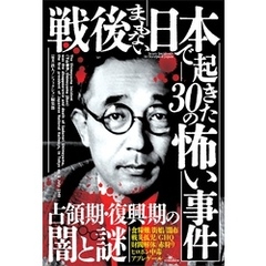 戦後まもない日本で起きた３０の怖い事件――占領期・復興期の闇の謎