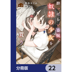 酔っぱらい盗賊、奴隷の少女を買う【分冊版】　22