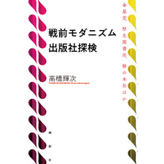 戦前モダニズム出版社探検