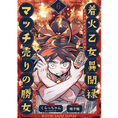 着火乙女異聞禄 マッチ売りの勝女(6)
