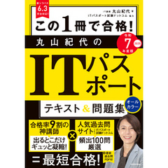 この1冊で合格！ 丸山紀代のITパスポート テキスト＆問題集 令和7年度版