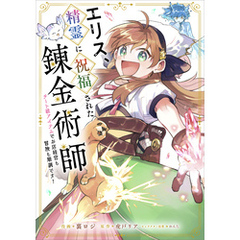 エリス、精霊に祝福された錬金術師　チート級アイテムでお店経営も冒険も順調です！【分冊版】（コミック）　４話