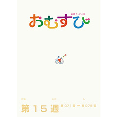 NHK 連続テレビ小説　おむすび　シナリオ集　第15週
