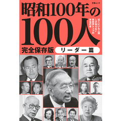 文春ムック 昭和100年の100人　リーダー篇