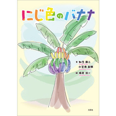 にじ色のバナナ