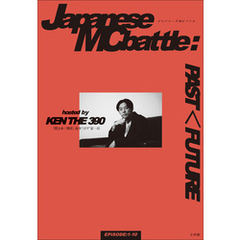 ジャパニーズMCバトル：PAST＜FUTURE