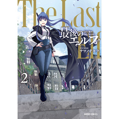 最後のエルフ 2