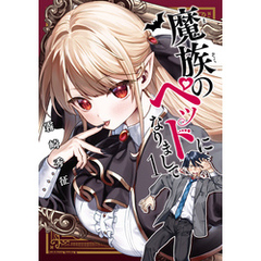魔族のペットになりまして（１）