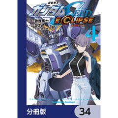 機動戦士ガンダムSEED ECLIPSE【分冊版】　34