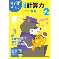 毎日のドリル 小学2年 もっと計算力