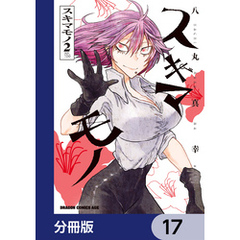 スキマモノ【分冊版】　17