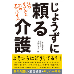 じょうずに頼る介護　54のリアルと21のアドバイス