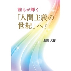 誰もが輝く「人間主義の世紀」へ！