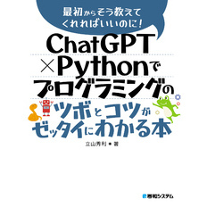 ChatGPT × Pythonでプログラミングのツボとコツがゼッタイにわかる本