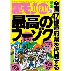 裏モノＪＡＰＡＮ２０２５年３月号★【特集】全国４７都道府県を代表する最高のフーゾク★【マンガ】数秒でイッちゃう敏感女子との夜★健康ランドのアカスリで手コキしてもらう方法★水着混浴サウナ女子を見たい