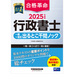 2025年度版 合格革命 行政書士 一問一答式出るとこ千問ノック