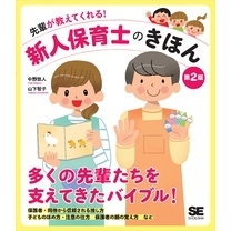 先輩が教えてくれる！新人保育士のきほん 第2版
