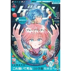 ゲッサン 2025年3月号(2025年2月12日発売)