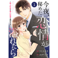 comic Berry’s今夜、秘めた恋情が溢れたら～極上社長は傷心秘書を逃がさない～1巻