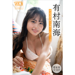 有村南海　【増量版　全５０Ｐ】ヤンマガアザーっす！＜ＹＭ２０２４年５２号未公開カット＞　ヤンマガデジタル写真集