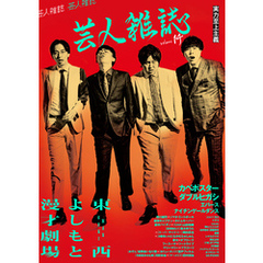 芸人雑誌 volume14（表紙：カベポスター／ダブルヒガシ）