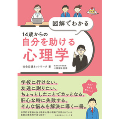 図解でわかる 14歳からの自分を助ける心理学
