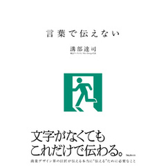 言葉で伝えない