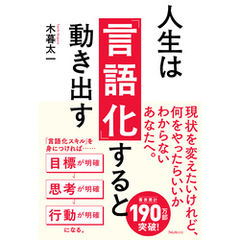 人生は「言語化」すると動き出す