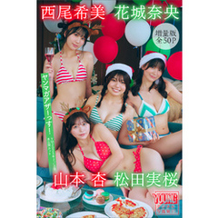 松田実桜　西尾希美　山本杏　花城奈央　【増量版　全５０Ｐ】ヤンマガアザーっす！＜ＹＭ２０２５年２／３号未公開カット＞　ヤンマガデジタル写真集