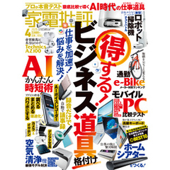 家電批評 2025年4月号【電子書籍版限定特典付き】