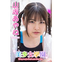 美少女学園　山坂あやね　Part.65